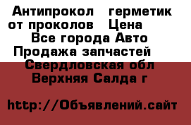 Антипрокол - герметик от проколов › Цена ­ 990 - Все города Авто » Продажа запчастей   . Свердловская обл.,Верхняя Салда г.